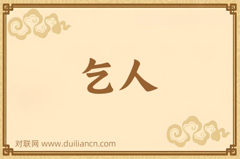乞人词语的意思