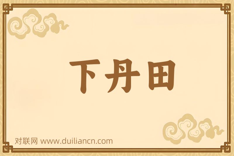 下丹田词语的意思