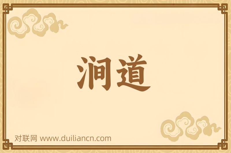涧道词语的意思
