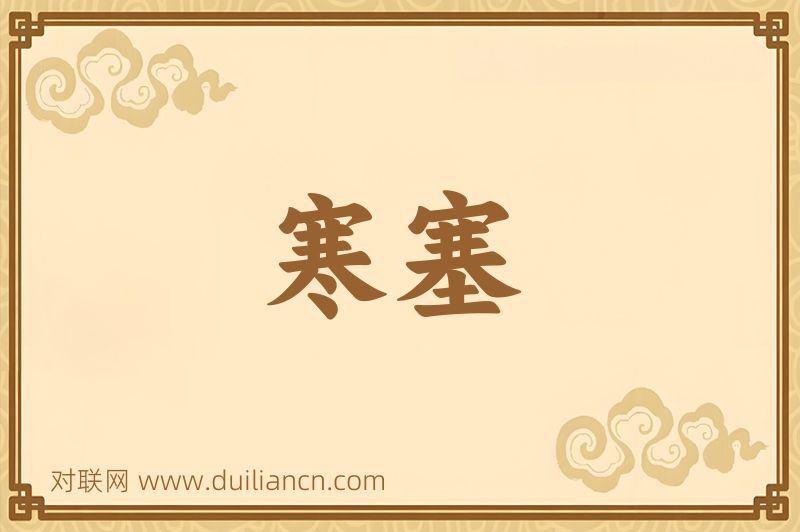 寒塞词语的意思