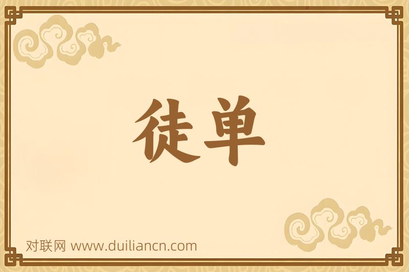 徒单词语的意思