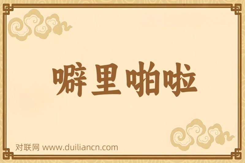 噼里啪啦词语的意思