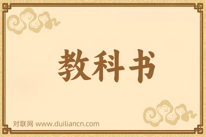 教科书词语的意思