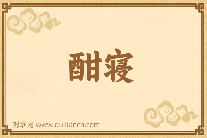 酣寝词语的意思
