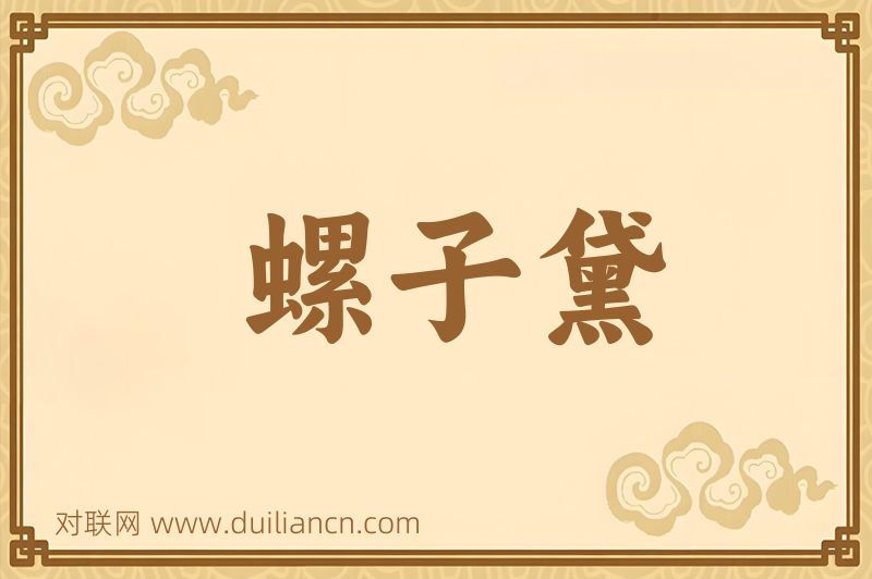 螺子黛词语的意思