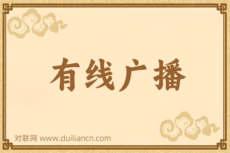 有线广播词语的意思