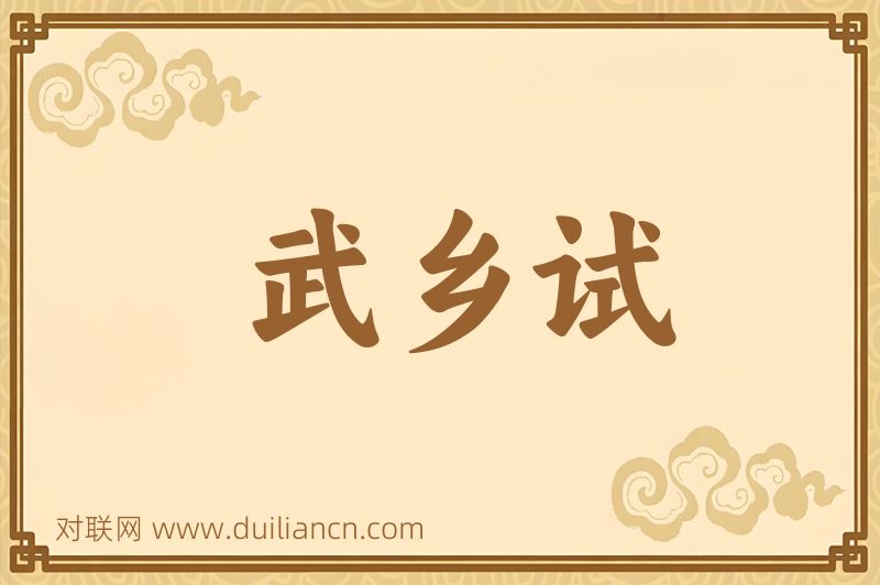 武乡试词语的意思