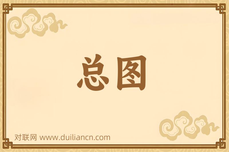 总图词语的意思
