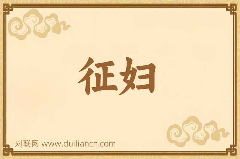 征妇词语的意思