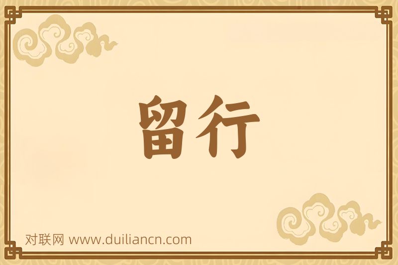 留行词语的意思