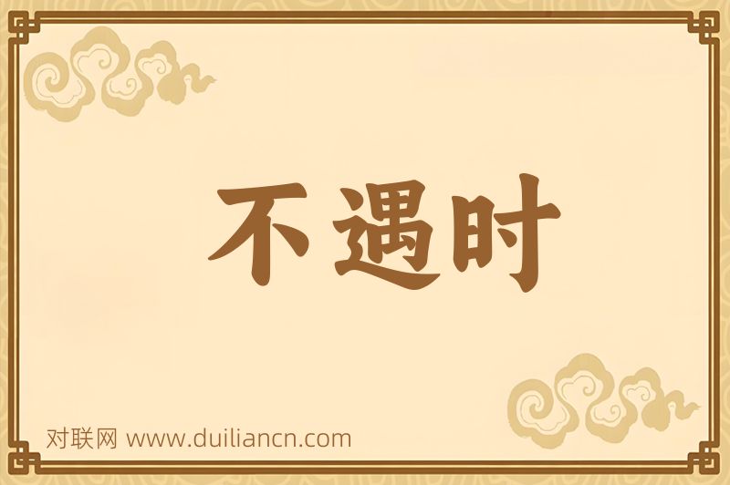 不遇时词语的意思