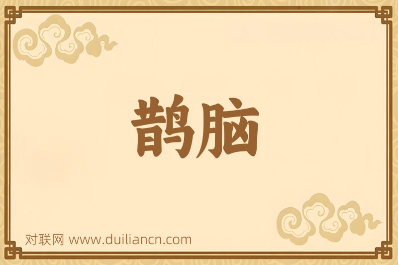 鹊脑词语的意思