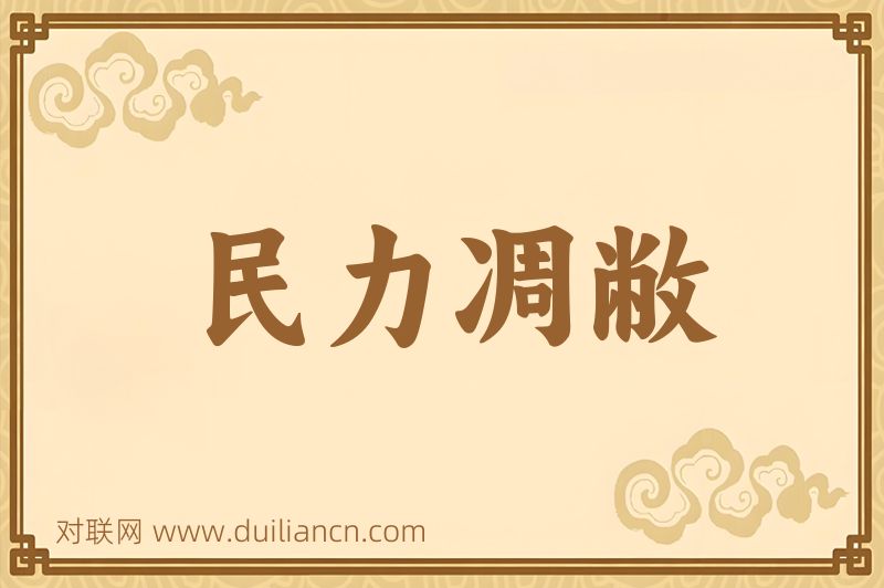 民力凋敝词语的意思