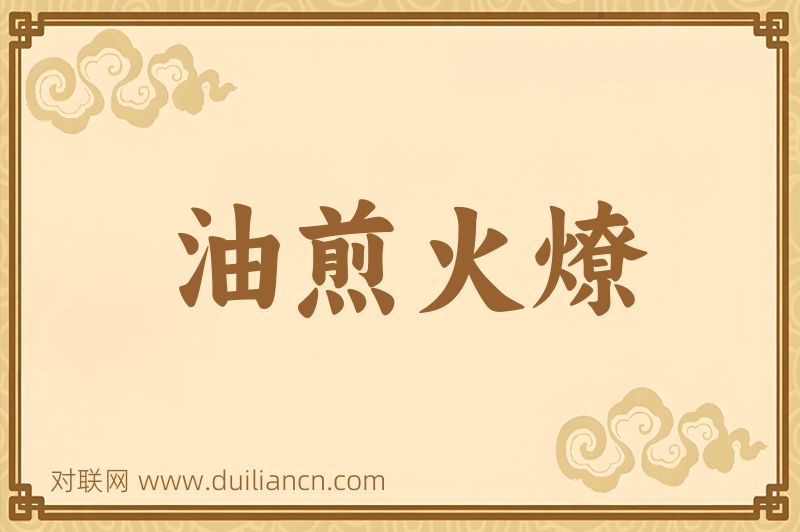 油煎火燎词语的意思