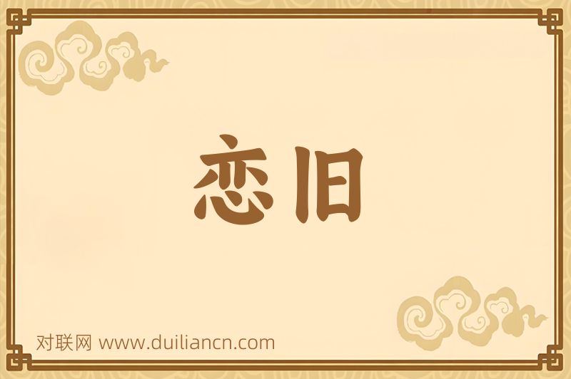 恋旧词语的意思