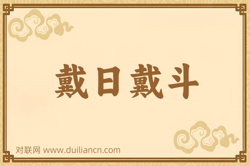 戴日戴斗词语的意思