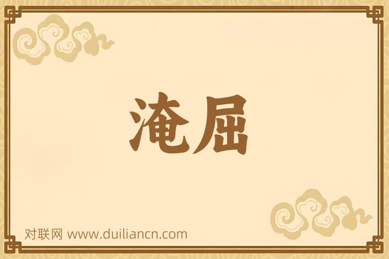 淹屈词语的意思