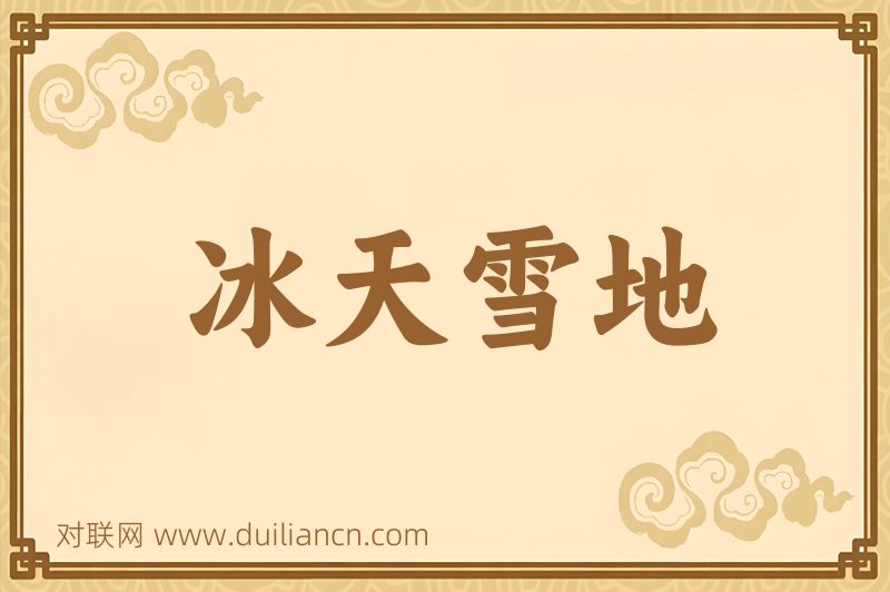 冰天雪地词语的意思