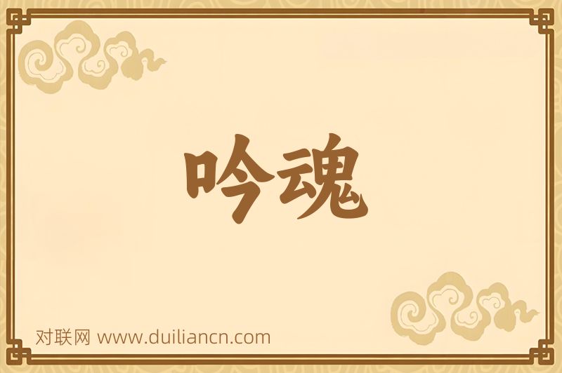 吟魂词语的意思