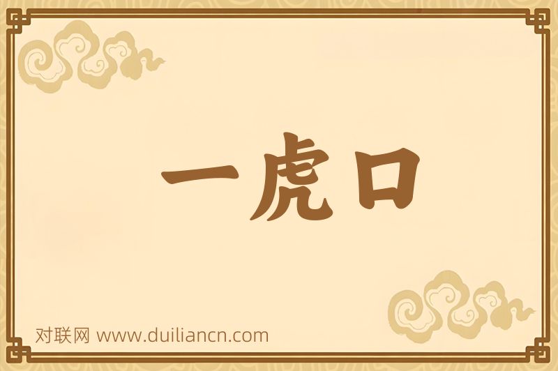 一虎口词语的意思