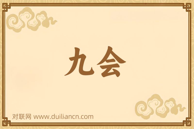 九会词语的意思