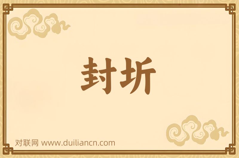 封圻词语的意思