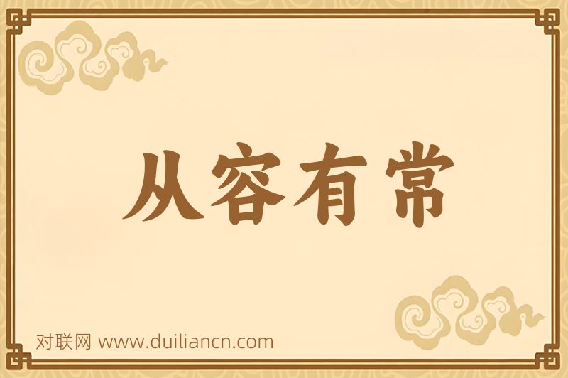 从容有常词语的意思