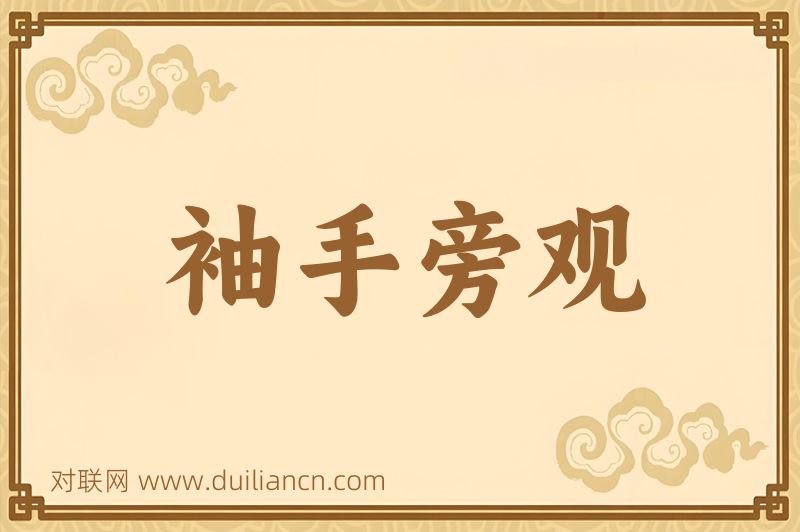 袖手旁观词语的意思
