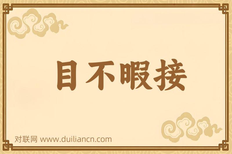 目不暇接词语的意思