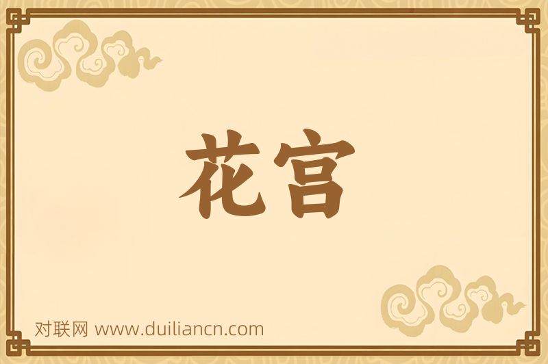 花宫词语的意思