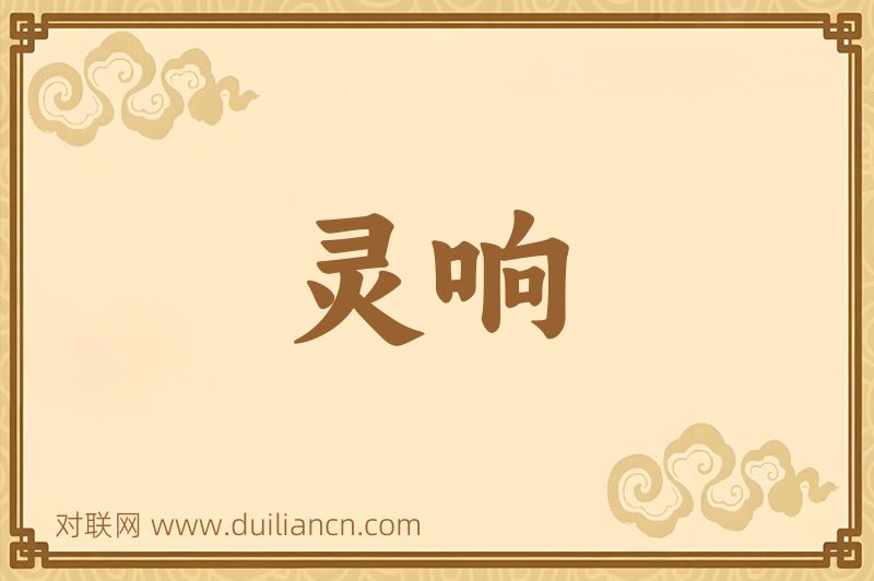 灵响词语的意思