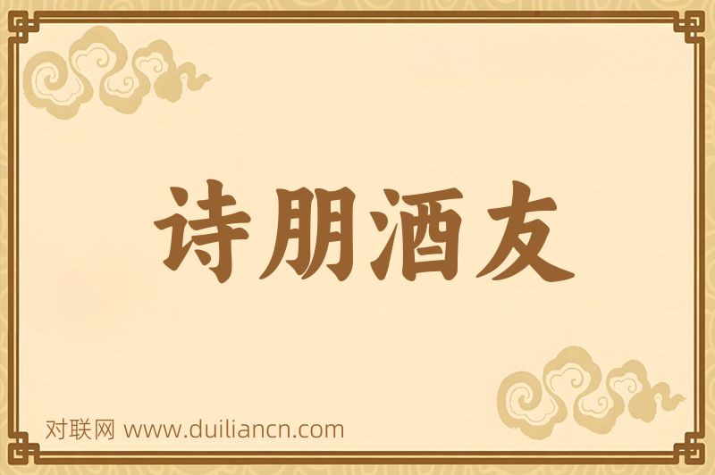 诗朋酒友词语的意思