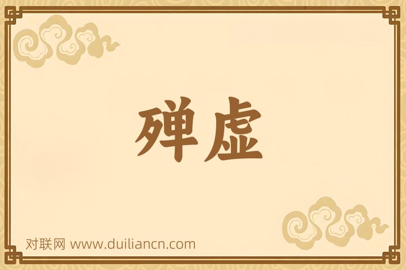 殚虚词语的意思