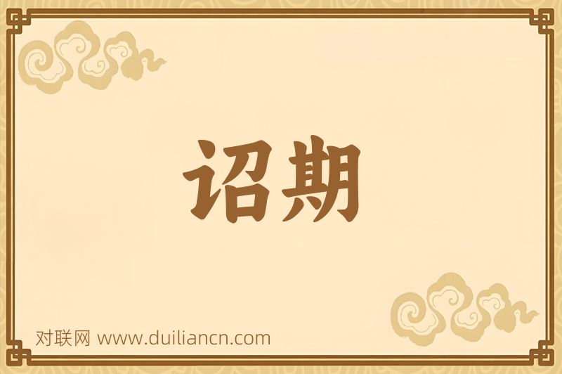 诏期词语的意思