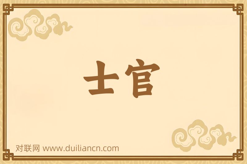 士官词语的意思
