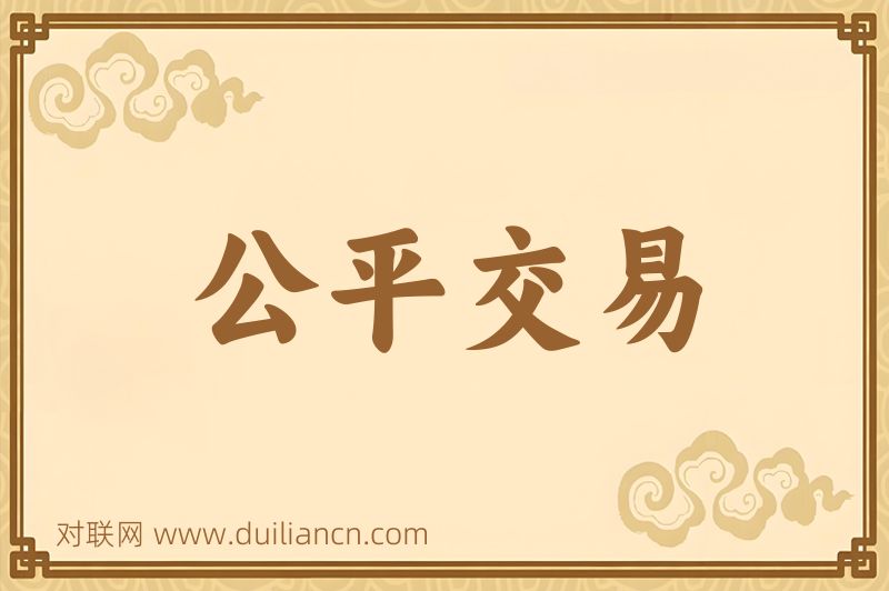 公平交易词语的意思
