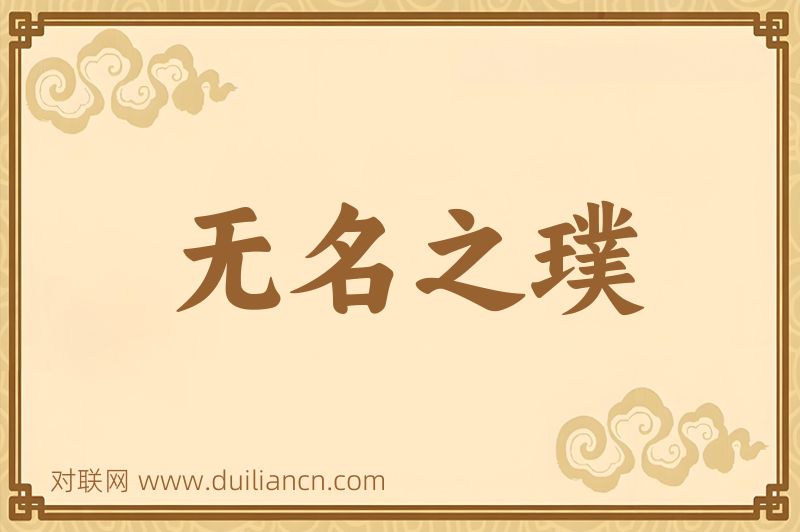 无名之璞词语的意思