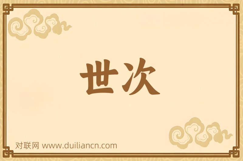 世次词语的意思