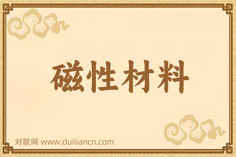 磁性材料词语的意思