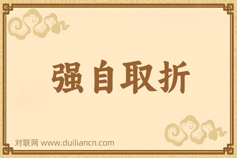 强自取折词语的意思