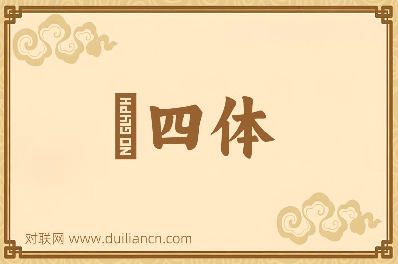 啓四体词语的意思
