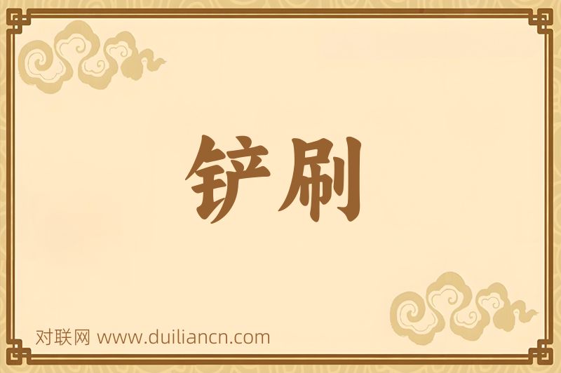 铲刷词语的意思