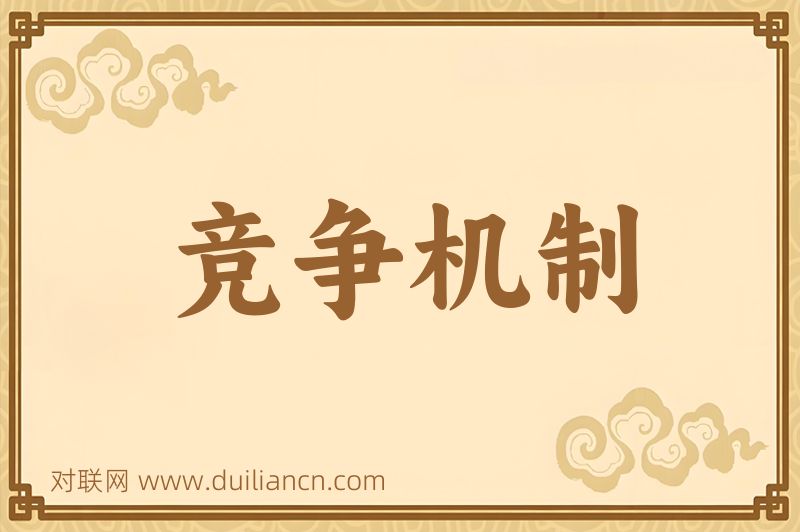 竞争机制词语的意思