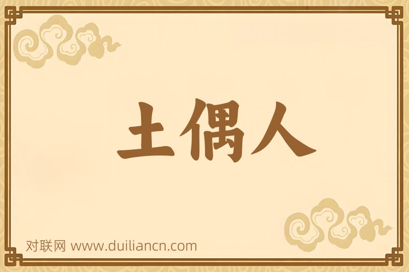 土偶人词语的意思