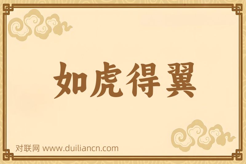 如虎得翼词语的意思