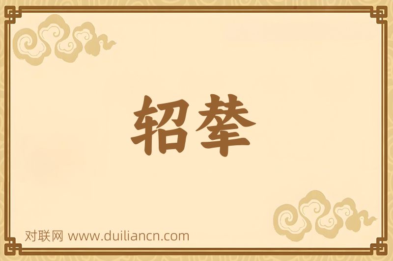 轺辇词语的意思