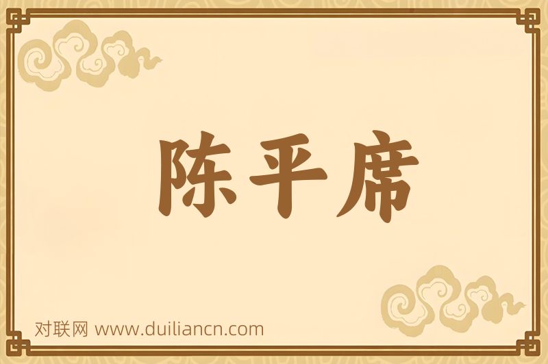 陈平席词语的意思