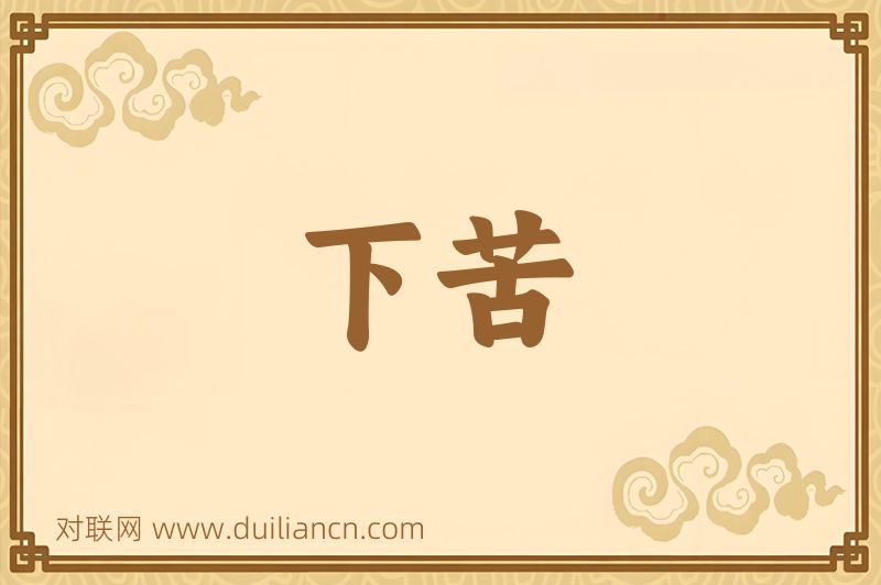 下苦词语的意思