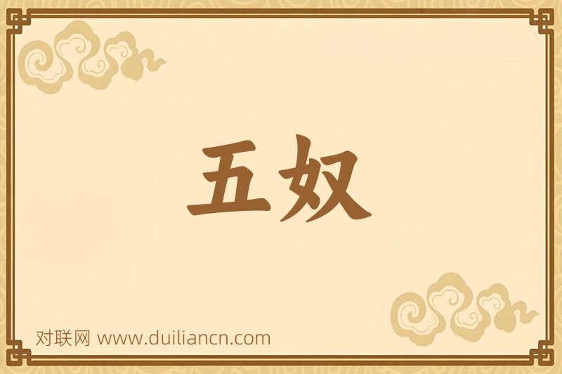 五奴词语的意思