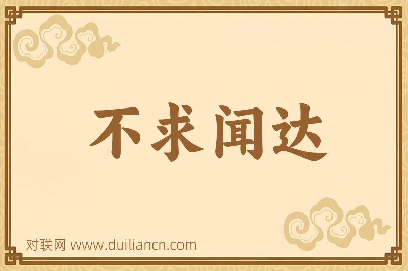 不求闻达词语的意思